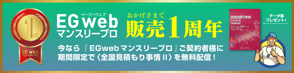 今なら「EGwebマンスリープロ」ご契約者様に期間限定で<全国見積もり事情>を無料配信